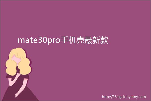 mate30pro手机壳最新款