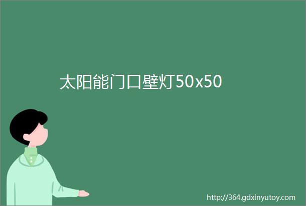 太阳能门口壁灯50x50