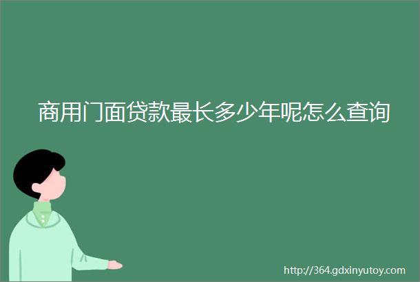 商用门面贷款最长多少年呢怎么查询