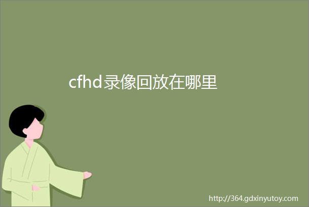 cfhd录像回放在哪里