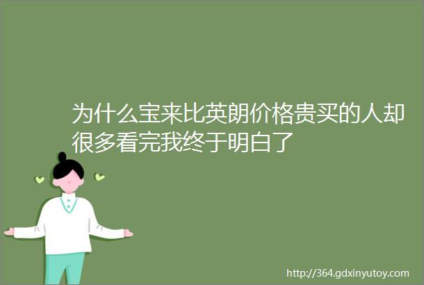 为什么宝来比英朗价格贵买的人却很多看完我终于明白了